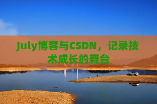 July博客与CSDN，记录技术成长的舞台